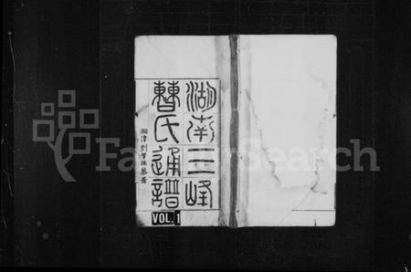 湖南曹氏族谱-湖南三峰曹氏通谱 [卷数未列].pdf电子版