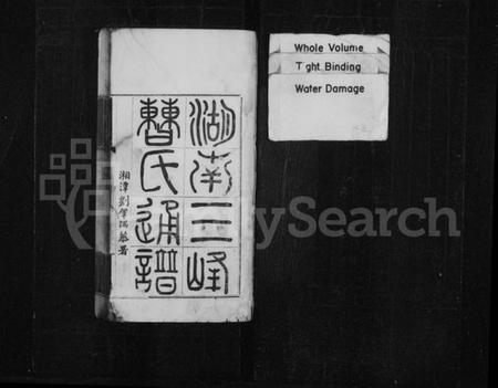 湖南曹氏族谱-湖南三峰曹氏通谱 [卷数未列].pdf电子版插图1