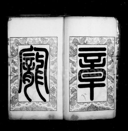 湖南曹氏族谱-湘潭曹氏鼎公支谱 [20卷,首1卷].pdf电子版插图3