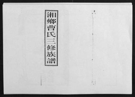 湖南曹氏族谱-湘乡曹氏三修族谱[16卷首2卷].pdf电子版