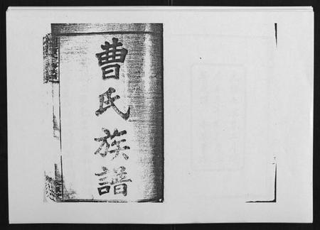 湖南曹氏族谱-湘乡曹氏三修族谱[16卷首2卷].pdf电子版插图1