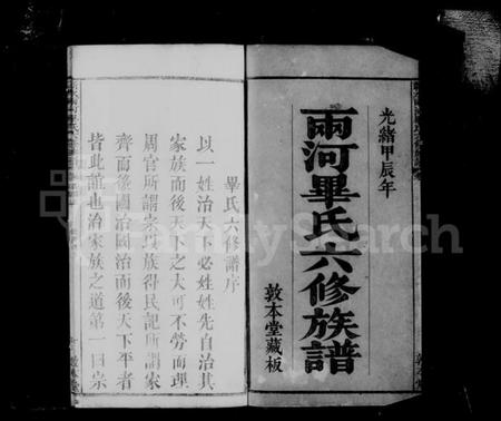 湖北毕氏族谱-蕲水两河毕氏六修族谱 [10卷含卷首].pdf电子版插图3