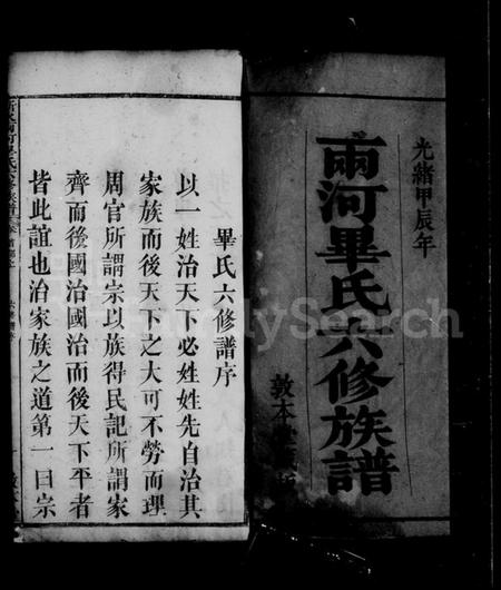 湖北毕氏族谱-蕲水两河毕氏六修族谱 [10卷含卷首].pdf电子版插图4