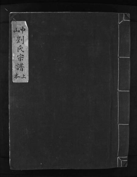 浙江刘氏族谱-中山刘氏宗谱 [上下本].pdf电子版