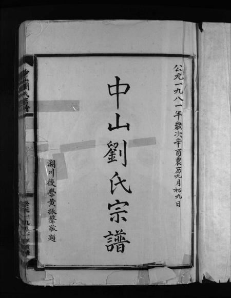 浙江刘氏族谱-中山刘氏宗谱 [上下本].pdf电子版插图2