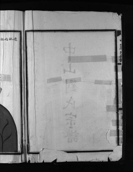 浙江刘氏族谱-中山刘氏宗谱 [上下本].pdf电子版插图3