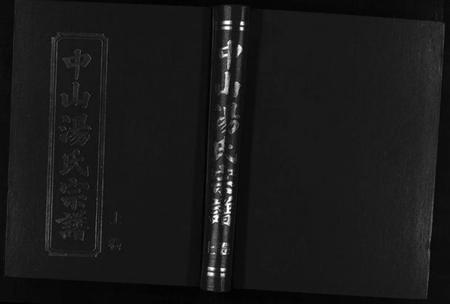 浙江汤氏族谱-中山汤氏宗谱 [上下卷].pdf电子版