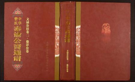 湖南曾氏族谱-中华曾氏.泰谕公裔通谱.pdf电子版