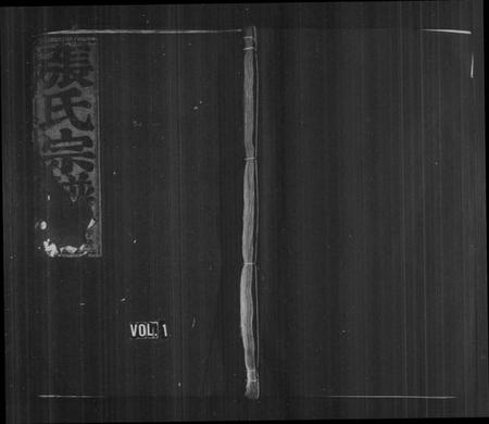 浙江张氏族谱-中溪张氏宗谱 [10卷].pdf电子版