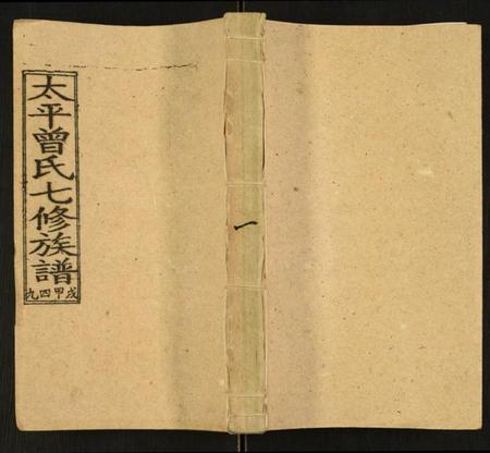 湖南曾氏族谱-太平曾氏七修族谱.pdf电子版