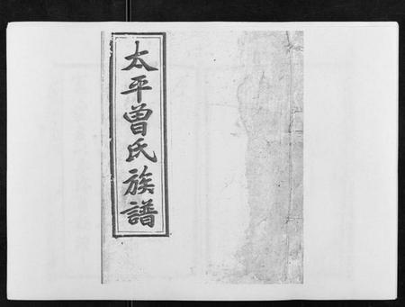 湖南曾氏族谱-太平曾氏六修族谱[158卷首末各1卷].pdf电子版