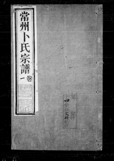 江苏卜氏族谱-常州卜氏宗谱 [10卷,首1卷].pdf电子版