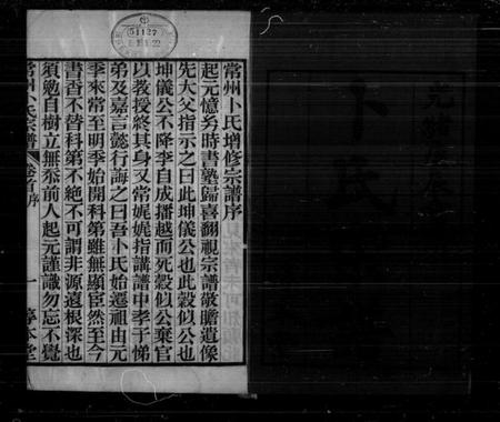 江苏卜氏族谱-常州卜氏宗谱 [10卷,首1卷].pdf电子版插图1