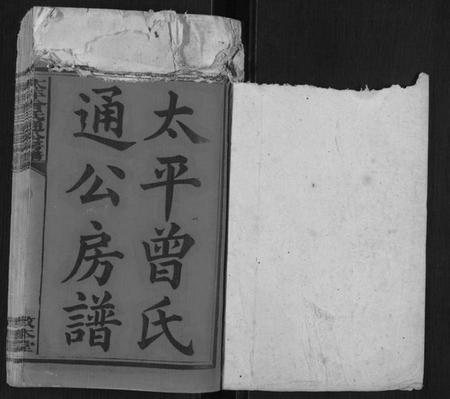 湖南曾氏族谱-太平曾氏通公房谱[12卷首末各1卷].pdf电子版插图1