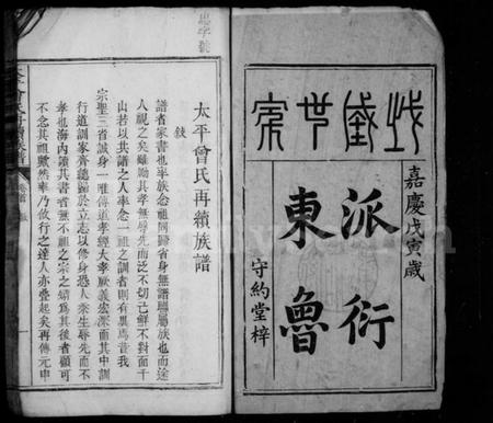 湖南曾氏族谱-太平曾氏重修族谱 [29卷,首1卷].pdf电子版插图2