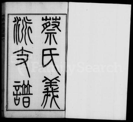 中国蔡氏族谱-蔡氏义派支谱.pdf电子版插图1