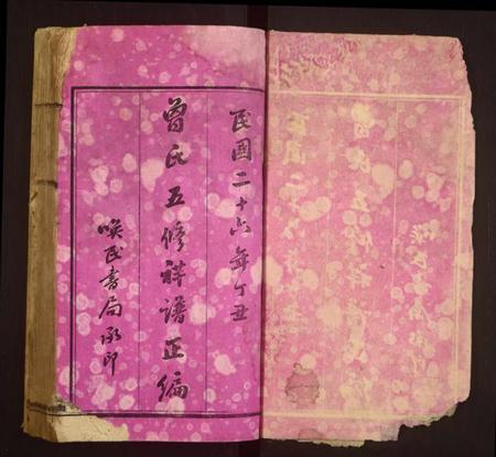 湖南曾氏族谱-曾氏五修祥谱正编[26卷].pdf电子版插图1