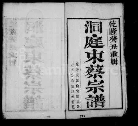 江苏蔡氏族谱-洞庭东蔡宗谱 [6卷].pdf电子版插图1