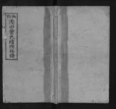 湖南曾氏族谱-曾氏续修族谱[37卷首2卷].pdf电子版