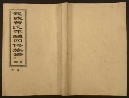 湖南曾氏族谱-武城曾氏四修族谱.pdf电子版