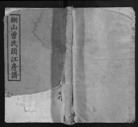 湖南曾氏族谱-武城曾氏榔山族头江房谱.pdf电子版