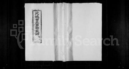 湖南曾氏族谱-武城曾氏重修族谱 [残卷].pdf电子版