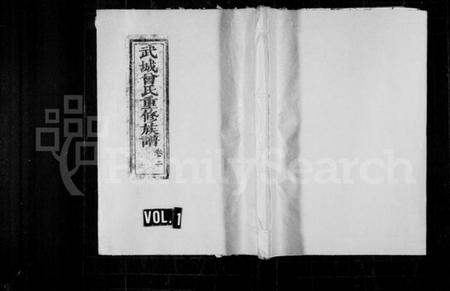 湖南曾氏族谱-武城曾氏重修族谱 [残卷].pdf电子版插图1