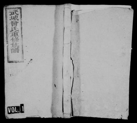 湖南曾氏族谱-武城曾氏重修族谱 [残卷].pdf电子版