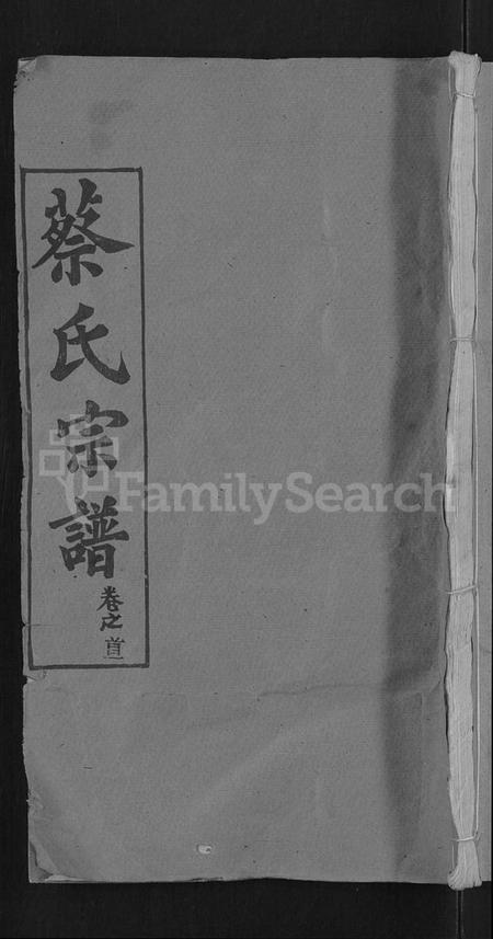 湖北蔡氏族谱-蔡氏宗谱 [19卷,首2卷].pdf电子版