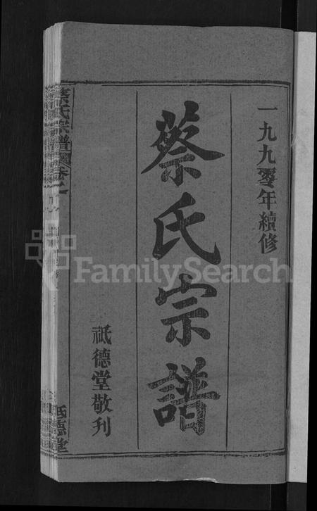 湖北蔡氏族谱-蔡氏宗谱 [19卷,首2卷].pdf电子版插图3