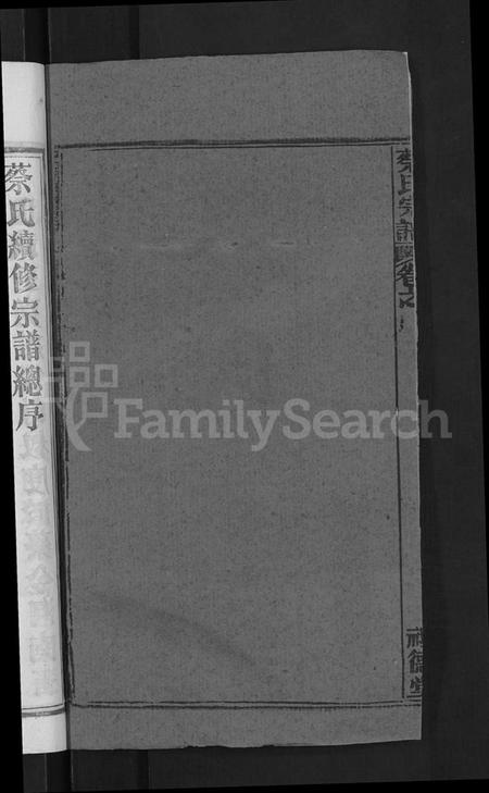 湖北蔡氏族谱-蔡氏宗谱 [19卷,首2卷].pdf电子版插图4