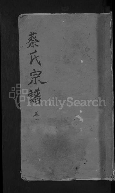 湖北蔡氏族谱-蔡氏宗谱 [8卷].pdf电子版