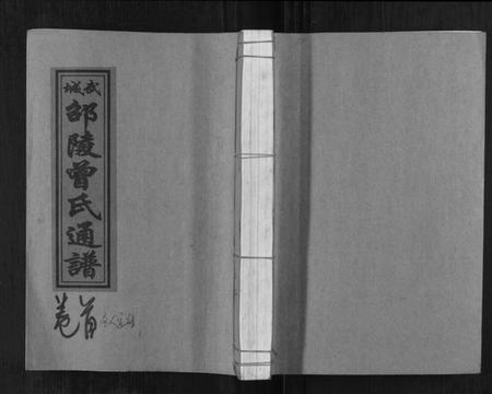 湖南曾氏族谱-武城邵陵曾氏通谱.pdf电子版插图 湖南曾氏族谱-武城邵陵曾氏通谱.pdf电子版插图