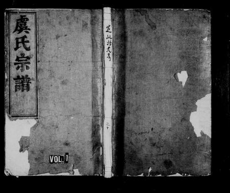 浙江虞氏族谱-五云虞氏宗谱 [残卷].pdf电子版