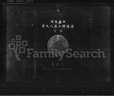 湖南曾氏族谱-湖南益阳曾氏八房二修通谱 [16卷,首1卷].pdf电子版插图3