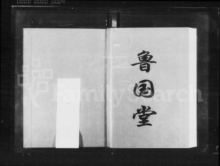 湖南曾氏族谱-湖南益阳曾氏八房二修通谱 [16卷,首1卷].pdf电子版插图4