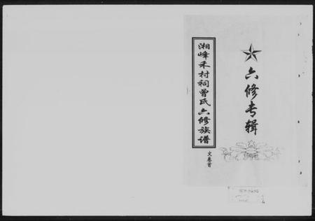 湖南曾氏族谱-湘峰禾村祠曾氏六修族谱 [文卷9卷,首1卷,丁卷共19卷].pdf电子版插图5