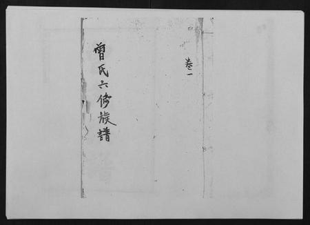 湖南曾氏族谱-湘潭淦田曾氏族谱.pdf电子版插图 湖南曾氏族谱-湘潭淦田曾氏族谱.pdf电子版插图