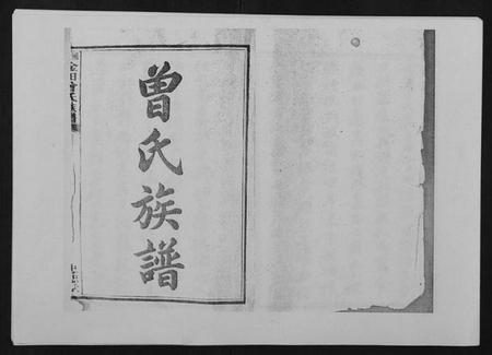 湖南曾氏族谱-湘潭淦田曾氏族谱.pdf电子版插图1 湖南曾氏族谱-湘潭淦田曾氏族谱.pdf电子版插图1