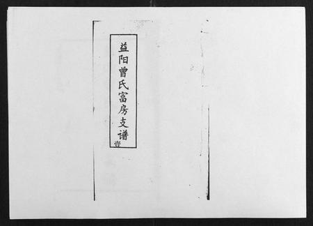 湖南曾氏族谱-益阳曾氏富房支谱.pdf电子版