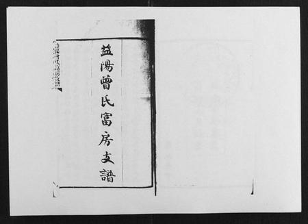 湖南曾氏族谱-益阳曾氏富房支谱.pdf电子版插图1 湖南曾氏族谱-益阳曾氏富房支谱.pdf电子版插图1