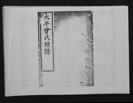 湖南曾氏族谱-邵陵太平曾氏续谱.pdf电子版