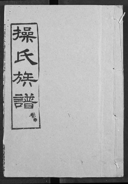 湖北操氏族谱-操氏族谱.pdf电子版