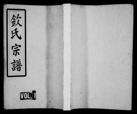 浙江钦氏族谱-五云鹿峰钦氏宗谱 [5卷].pdf电子版