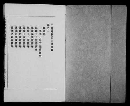 浙江钦氏族谱-五云鹿峰钦氏宗谱 [5卷].pdf电子版插图1