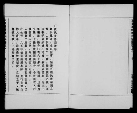 浙江钦氏族谱-五云鹿峰钦氏宗谱 [5卷].pdf电子版插图4