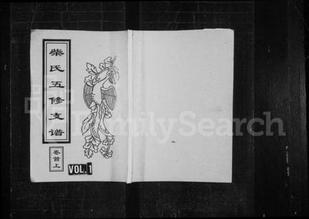 湖南柴氏族谱-柴氏五修支谱 [5卷,含首2卷].pdf电子版