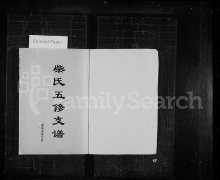 湖南柴氏族谱-柴氏五修支谱 [5卷,含首2卷].pdf电子版插图2