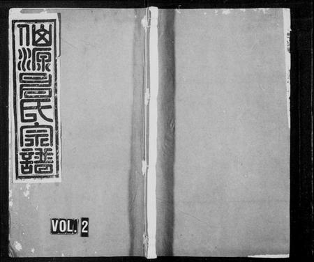 浙江申氏族谱-仙源申氏宗谱 [卷数不详].pdf电子版插图3