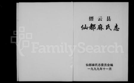 浙江麻氏族谱-仙都麻氏志 [上,下册].pdf电子版插图2